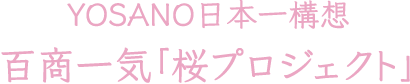 YOSANO日本一構想百商一気「桜プロジェクト」